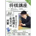 NHK 将棋講座 2026年 7月号 / NHK将棋講座  〔雑誌〕
