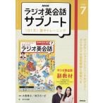 NHKラジオ 英会話 サブノート 1日1文!集中トレーニング 2026年 7月号 / NHKラジオ 英会話 サブノート 1日1文!集中ト