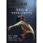kotoba (ことば) 2026年 7月号 / kotoba編集部  〔雑誌〕
