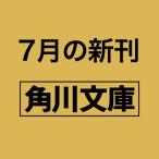 高一事変 2 角川文庫 / 松岡圭祐 マツオカケイスケ  〔文庫〕