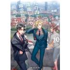 丸の内で就職したら、幽霊物件担当でした。 20 角川文庫 / 竹村優希  〔文庫〕