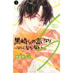 黒崎くんの言いなりになんてならないS 3 講談社コミックス別冊フレンド / マキノ  〔コミック〕