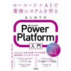  впервые .. microsoft Power Platform введение low код +ai. бизнес система . произведение ./ Kobayashi большой .(книга@)