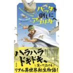 バッタを倒しにアフリカへ 夢をかなえたハカセの物語 / 前野ウルド浩太郎  〔新書〕