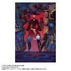 小説「死亡万華鏡」 2 / 西子緒  〔本〕