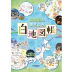 おとなの書きこみ白地図帳 2版 / 帝国書院編集部  〔本〕