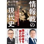 情報戦の現代史 イスラエルとアメリカが世界を壊す! / 渡辺惣樹  〔本〕