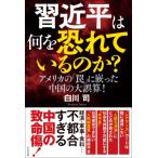 習近平は何を恐れているのか? アメリカの「罠」に嵌った中国の大誤算! / 白川司  〔本〕