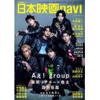 日本映画navi vol.123【表紙：Aぇ! group、草間リチャード敬太、西村拓哉】［日工ムック］ / 雑誌  〔ムック〕
