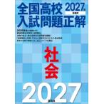 2027年受験用 全国高校入試問題正解 社会 / 旺文社  〔全集・双書〕