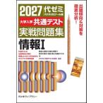 2027大学入学共通テスト実戦問題集 情報I / 代々木ゼミナール  〔全集・双書〕