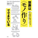 世界は“モノ作り”でできている 製造と物流で読み解く現代文明のしくみ / ティム・ミンシャル  〔本〕