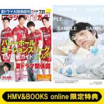 デジタルTVガイド 2026年8月号（HMV & BOOKS online限定特典：羽生結弦 生写真A付）