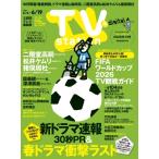 TV station (テレビステーション) 関東版 2026年 6月 6日号 / TV station 関東版編集部  〔雑誌〕