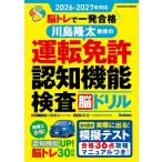 2026ー2027年対応 脳トレで一発合格 川島隆太教授の運転免許認知機能検査脳ドリル 学研ムック / 川島隆太  〔ム