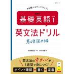 NHK 基礎英語 レベル1 英文法ドリル 基礎固め編 語学シリーズ / 中島真紀子  〔ムック〕