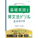 NHK 基礎英語 レベル2 英文法ドリル 基礎固め編 語学シリーズ / 工藤洋路  〔ムック〕