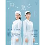 連続テレビ小説 風、薫る Part2 Nhkドラマ・ガイド / 吉澤智子  〔ムック〕