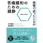 現場で迷ったときの苦痛緩和のための鎮静-臨床と法のQ  &  A / 今井堅吾  〔本〕