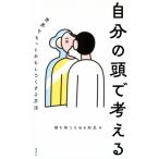 自分の頭で考える 世界をもっとおもしろくする方法 / 朝を待つための知見  〔本〕
