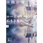 ローズマリーのあまき香り 上 講談社文庫 / 島田荘司 シマダソウジ  〔文庫〕
