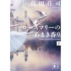 ローズマリーのあまき香り 下 講談社文庫 / 島田荘司 シマダソウジ  〔文庫〕