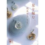 星を編む 講談社文庫 / 凪良ゆう  〔文庫〕