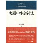 実践中小会社法 実践法律学大系 今川嘉文