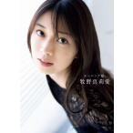 モーニング娘。牧野真莉愛 ラスト写真集『モーニング娘。牧野真莉愛』 / 牧野真莉愛  〔本〕