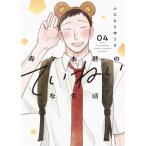 寿々木君のていねいな生活 4 花とゆめコミックス / ふじもとゆうき  〔コミック〕