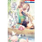 愛され皇妃のゆううつ 3 花とゆめコミックス / 清音圭  〔コミック〕