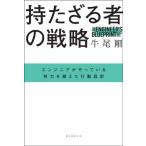 持たざる者の戦略 エンジニアがやっている努力を超えた行動設計 / 牛尾剛  〔本〕