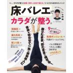 床バレエでカラダが整う。 TJMOOK / 竹田純  〔ムック〕