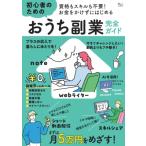 資格もスキルも不要! お金をかけずにはじめる 初心者のためのおうち副業完全ガイド Tjmook / 雑誌  〔ムック〕