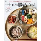 はらしおりの2週間でからだと心がすっきり! 一生モノの腸活ごはん TJMOOK / はらしおり  〔ムック〕