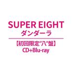 SUPER EIGHT / ダンダーラ【初回限定”八”盤】(CD+Blu-ray)  〔CD〕