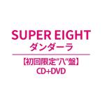 SUPER EIGHT / ダンダーラ【初回限定”八”盤】(CD+DVD)  〔CD〕
