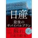 日産 最後のサバイバルプラン / 近岡裕  〔本〕