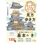 歴史を楽しむ城の見方・歩き方 ビジュアルだいわ文庫 / かみゆ歴史編集部  〔文庫〕