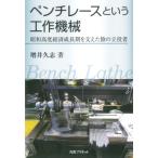 ペンチレースという工作機械 昭和高度経済成長期を支えた陰の立役者 / 増井久志  〔本〕