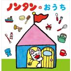 ノンタンのおうち / キヨノサチコ  〔絵本〕