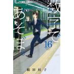 数字であそぼ。 16 フラワーコミックス α / 絹田村子  〔コミック〕
