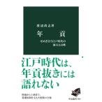 年貢 せめぎ合う江戸時代の領主と百姓 中公新書 / 渡辺尚志  〔新書〕