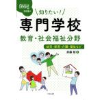 知りたい!専門学校教育・社会福祉分野 幼児・保育・介護・福祉など なるにはBOOKS / 斉藤智  〔本〕