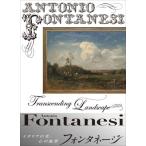 フォンタネージ-イタリアの光・心の風景 / 三菱一号館美術館  〔本〕