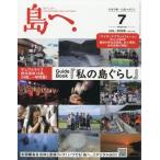 島へ。 2026年 7月号 / 島へ。編集部  〔雑誌〕