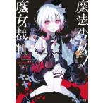 魔法少女ノ魔女裁判 角川スニーカー文庫 / Acacia (小説家)  〔文庫〕