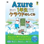 Azure1年生 クラウドのしくみ 図解でわかる!会話でまなべる! 1年生 / リブロワークス  〔本〕