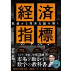 経済指標のキホン 数値から将来を読み解く / 安田佐和子  〔本〕