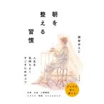 朝を整える習慣 / 越智ゆえじ  〔本〕